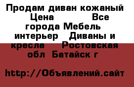 Продам диван кожаный  › Цена ­ 9 000 - Все города Мебель, интерьер » Диваны и кресла   . Ростовская обл.,Батайск г.